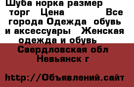 Шуба норка размер 42-46, торг › Цена ­ 30 000 - Все города Одежда, обувь и аксессуары » Женская одежда и обувь   . Свердловская обл.,Невьянск г.